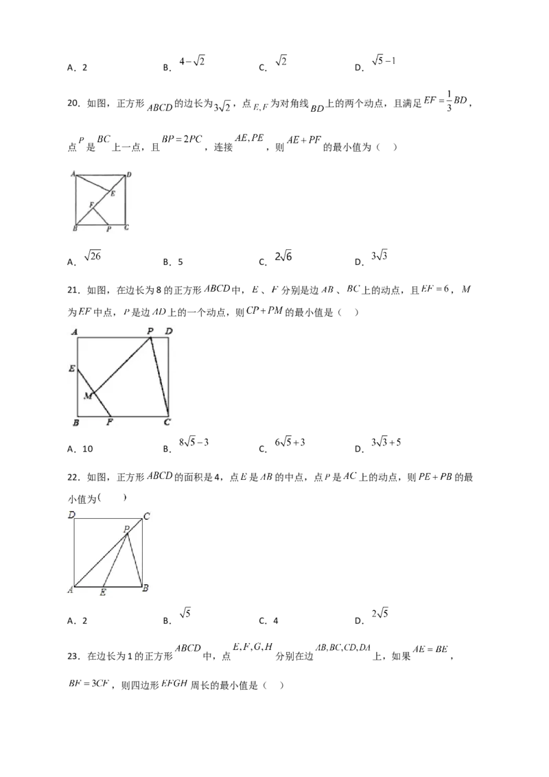专题24正方形中的最值小题特训30道（原卷版）_初中数学人教版_八年级数学下册_保存转存之后查看(1)_8下-初中数学人教版（2026春新版持续更新）_旧版-可参考_06习题试卷_5专项练习
