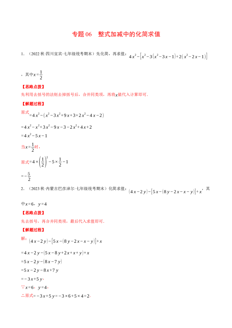 专题06整式加减中的化简求值（计算题专项训练）（人教版）（解析版）_初中数学人教版_7上-初中数学人教版_7上-初中数学人教版（旧版）赠送_07专项讲练