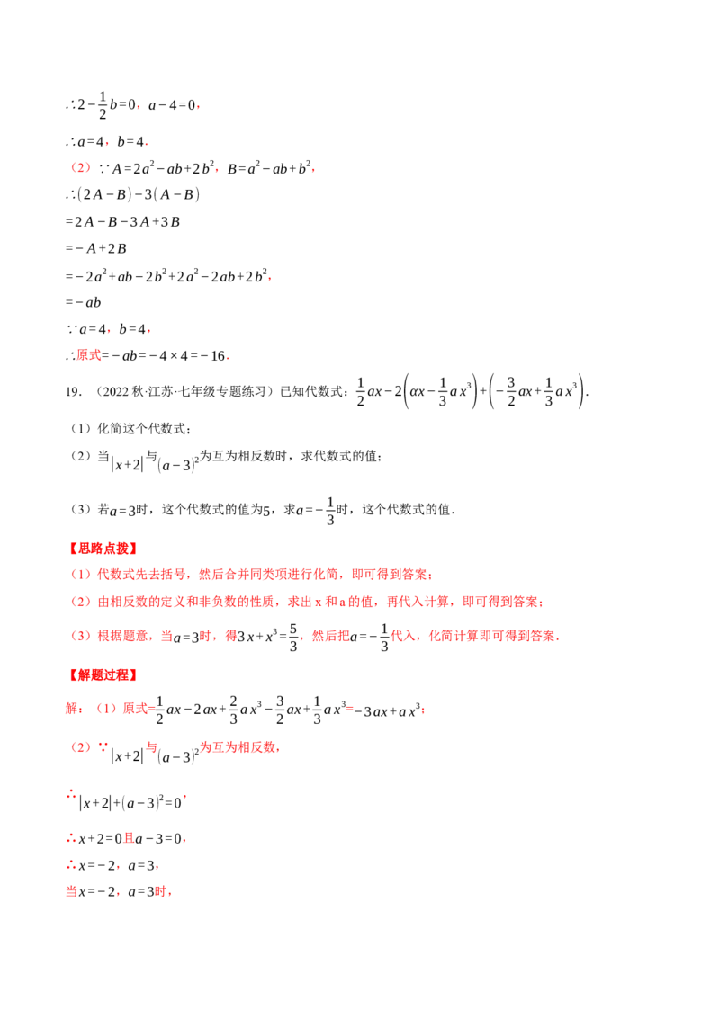 专题06整式加减中的化简求值（计算题专项训练）（人教版）（解析版）_初中数学人教版_7上-初中数学人教版_7上-初中数学人教版（旧版）赠送_07专项讲练