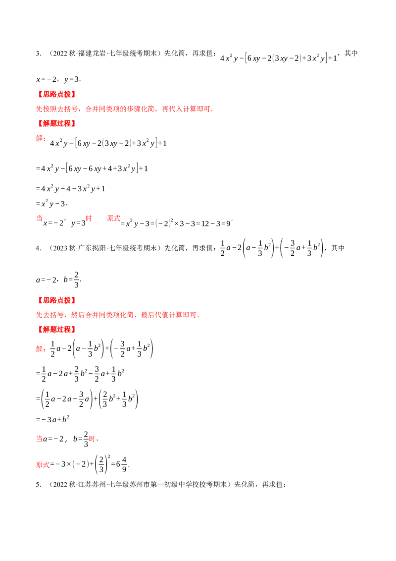 专题06整式加减中的化简求值（计算题专项训练）（人教版）（解析版）_初中数学人教版_7上-初中数学人教版_7上-初中数学人教版（旧版）赠送_07专项讲练