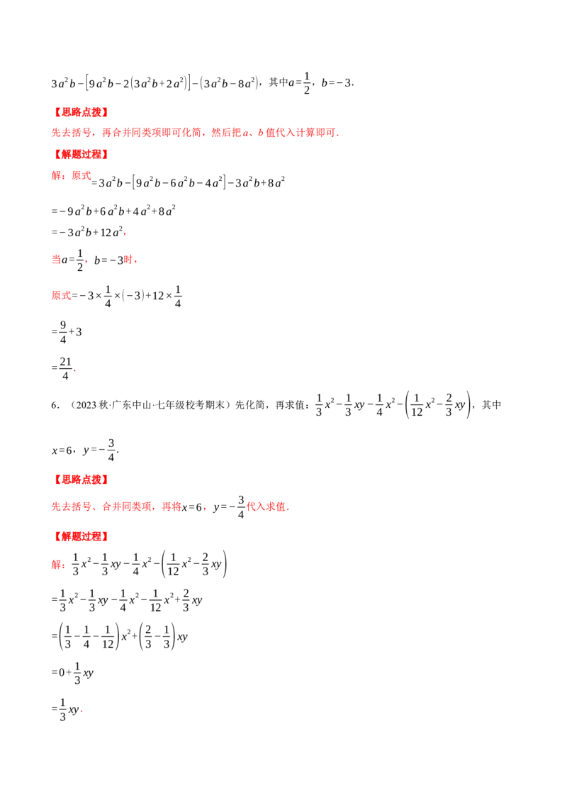 专题06整式加减中的化简求值（计算题专项训练）（人教版）（解析版）_初中数学人教版_7上-初中数学人教版_7上-初中数学人教版（旧版）赠送_07专项讲练