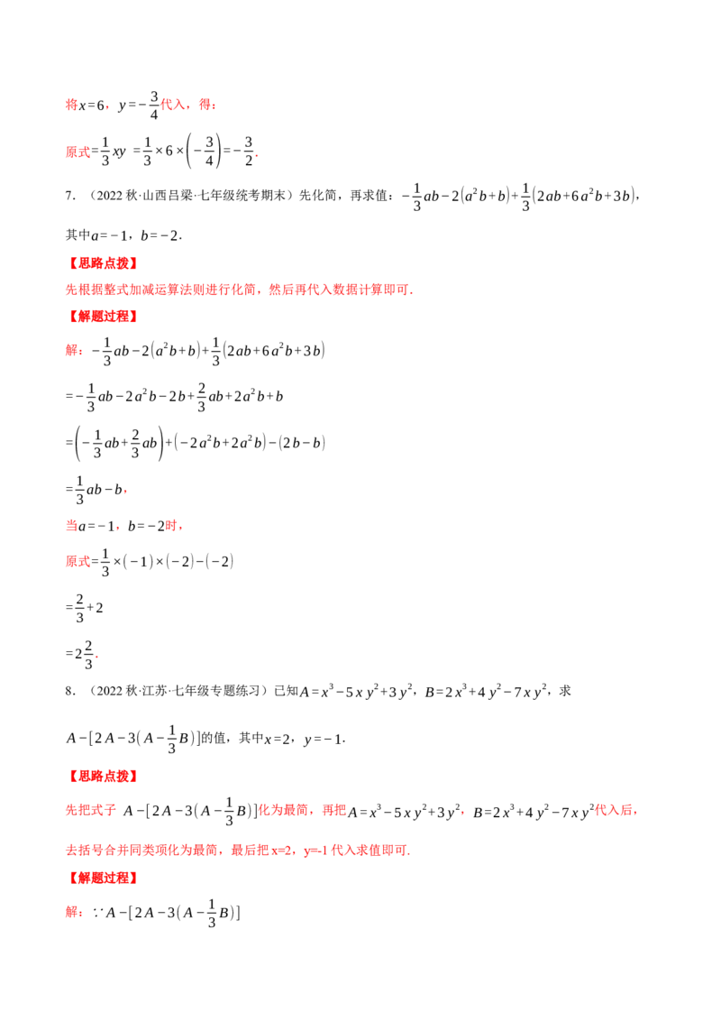 专题06整式加减中的化简求值（计算题专项训练）（人教版）（解析版）_初中数学人教版_7上-初中数学人教版_7上-初中数学人教版（旧版）赠送_07专项讲练
