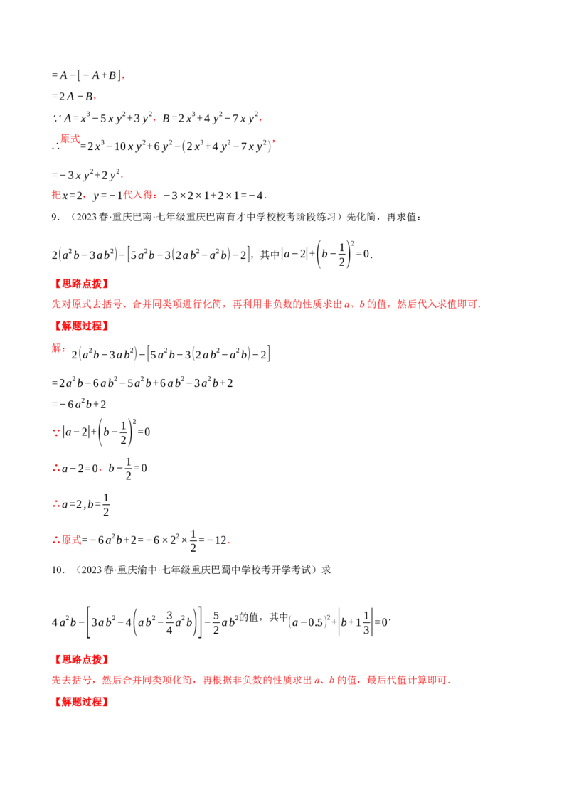 专题06整式加减中的化简求值（计算题专项训练）（人教版）（解析版）_初中数学人教版_7上-初中数学人教版_7上-初中数学人教版（旧版）赠送_07专项讲练