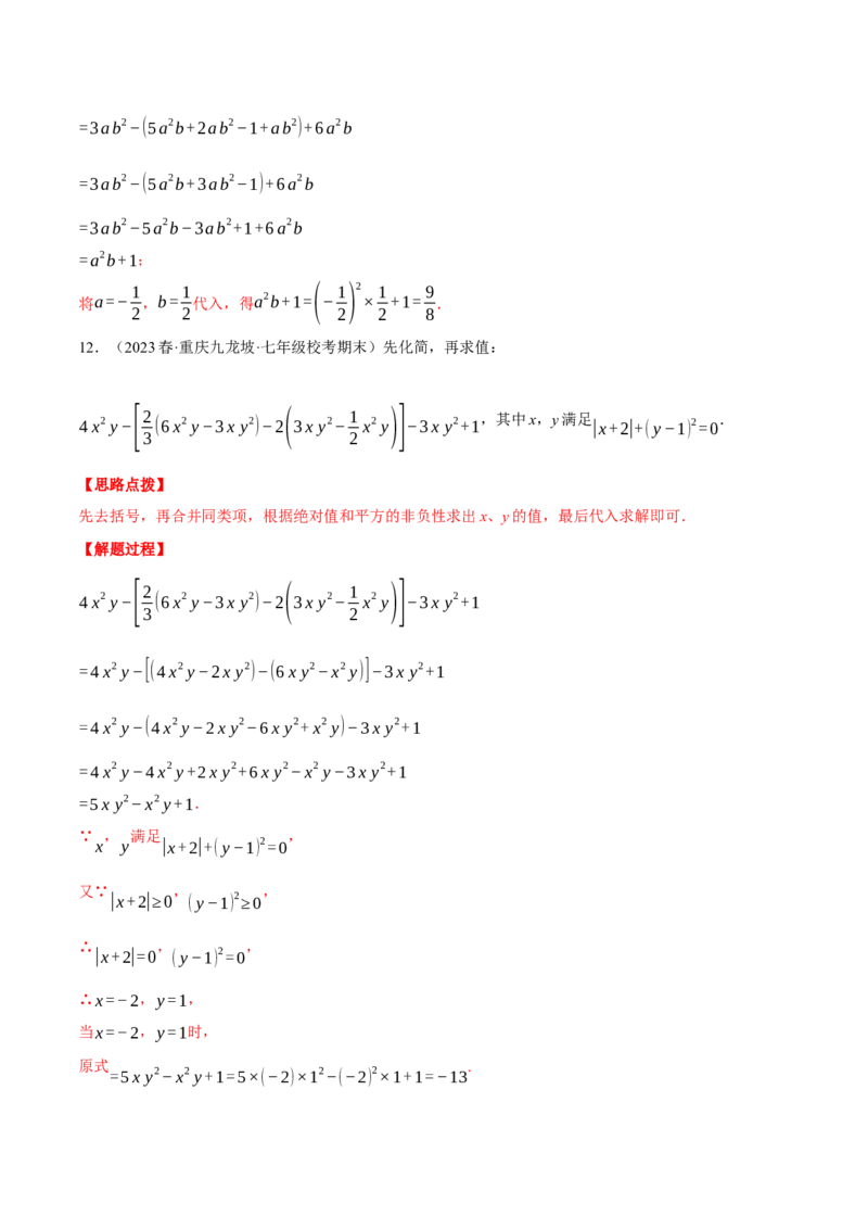 专题06整式加减中的化简求值（计算题专项训练）（人教版）（解析版）_初中数学人教版_7上-初中数学人教版_7上-初中数学人教版（旧版）赠送_07专项讲练
