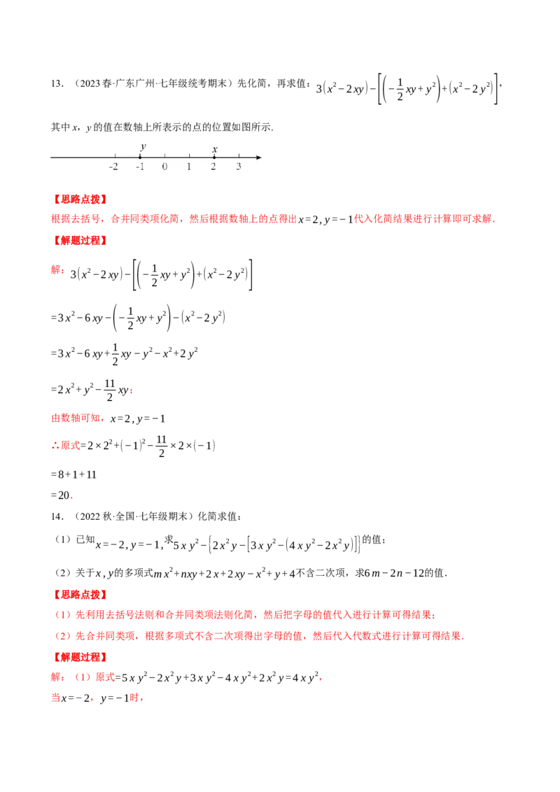 专题06整式加减中的化简求值（计算题专项训练）（人教版）（解析版）_初中数学人教版_7上-初中数学人教版_7上-初中数学人教版（旧版）赠送_07专项讲练
