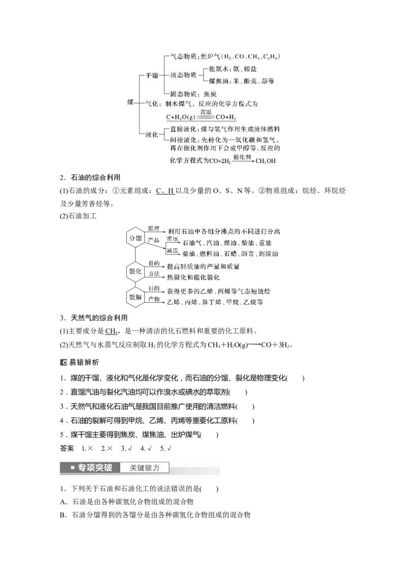 2024年高考化学一轮复习（新高考版）第10章第62讲　烃　化石燃料_05高考化学_2024年新高考资料_1.2024一轮复习_2024年高考化学一轮复习讲义（新人教新高考版）