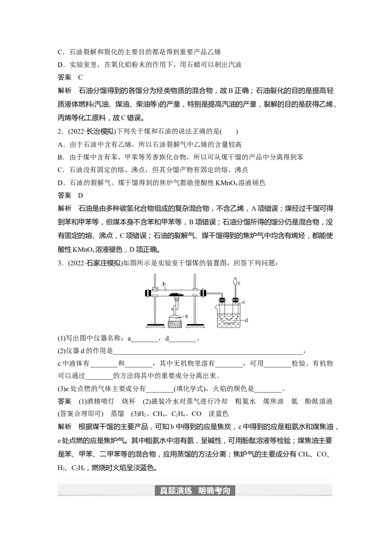 2024年高考化学一轮复习（新高考版）第10章第62讲　烃　化石燃料_05高考化学_2024年新高考资料_1.2024一轮复习_2024年高考化学一轮复习讲义（新人教新高考版）