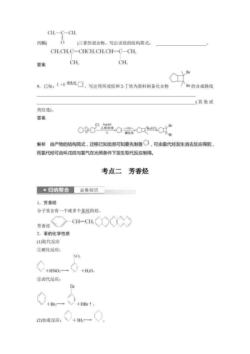 2024年高考化学一轮复习（新高考版）第10章第62讲　烃　化石燃料_05高考化学_2024年新高考资料_1.2024一轮复习_2024年高考化学一轮复习讲义（新人教新高考版）