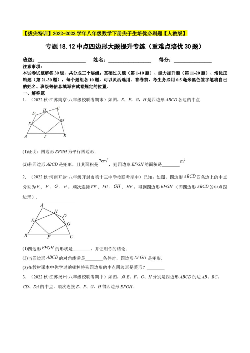 专题18.12中点四边形大题提升专练（重难点培优30题）-拔尖特训2023年培优（原卷版）人教版_初中数学人教版_八年级数学下册_保存转存之后查看(1)_旧版-可参考_07专项讲练