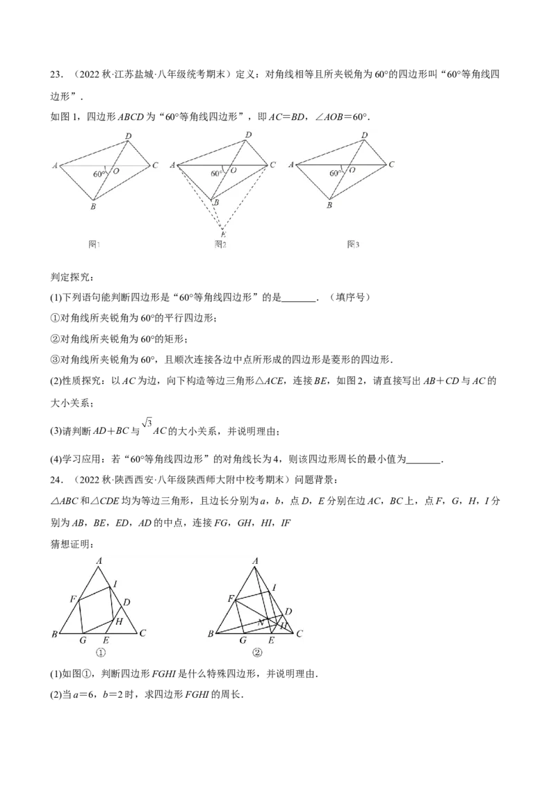 专题18.12中点四边形大题提升专练（重难点培优30题）-拔尖特训2023年培优（原卷版）人教版_初中数学人教版_八年级数学下册_保存转存之后查看(1)_旧版-可参考_07专项讲练
