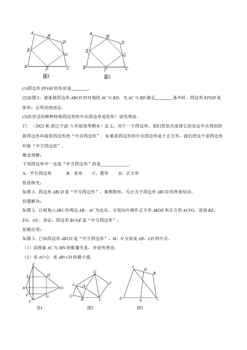 专题18.12中点四边形大题提升专练（重难点培优30题）-拔尖特训2023年培优（原卷版）人教版_初中数学人教版_八年级数学下册_保存转存之后查看(1)_旧版-可参考_07专项讲练