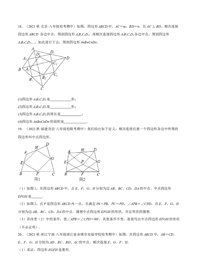 专题18.12中点四边形大题提升专练（重难点培优30题）-拔尖特训2023年培优（原卷版）人教版_初中数学人教版_八年级数学下册_保存转存之后查看(1)_旧版-可参考_07专项讲练