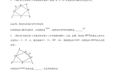专题18.12中点四边形大题提升专练（重难点培优30题）-拔尖特训2023年培优（原卷版）人教版_初中数学人教版_八年级数学下册_保存转存之后查看(1)_旧版-可参考_07专项讲练
