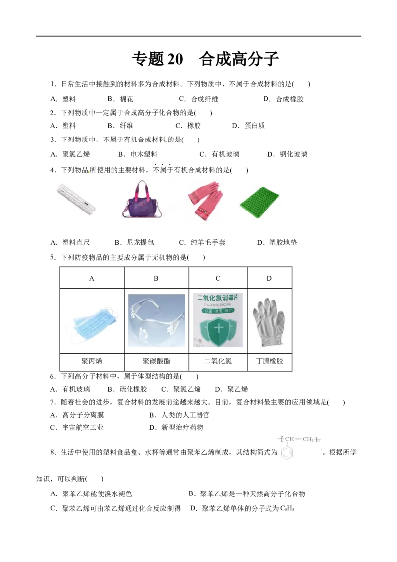 专题20合成高分子-2023年高考化学一轮复习小题多维练（原卷版）_05高考化学_通用版（老高考）复习资料_2023年复习资料_一轮复习_2023年高考化学一轮复习小题多维练（全国通用）