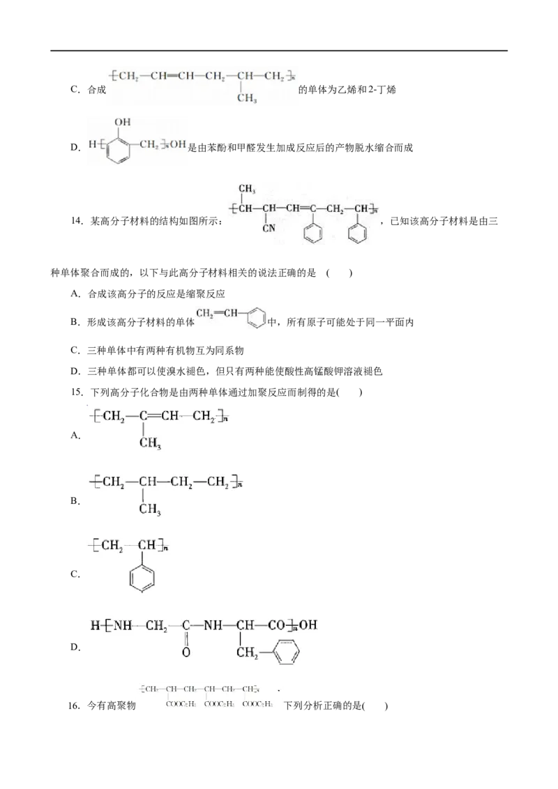 专题20合成高分子-2023年高考化学一轮复习小题多维练（原卷版）_05高考化学_通用版（老高考）复习资料_2023年复习资料_一轮复习_2023年高考化学一轮复习小题多维练（全国通用）