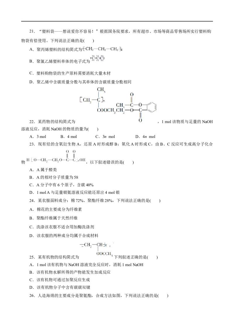 专题20合成高分子-2023年高考化学一轮复习小题多维练（原卷版）_05高考化学_通用版（老高考）复习资料_2023年复习资料_一轮复习_2023年高考化学一轮复习小题多维练（全国通用）
