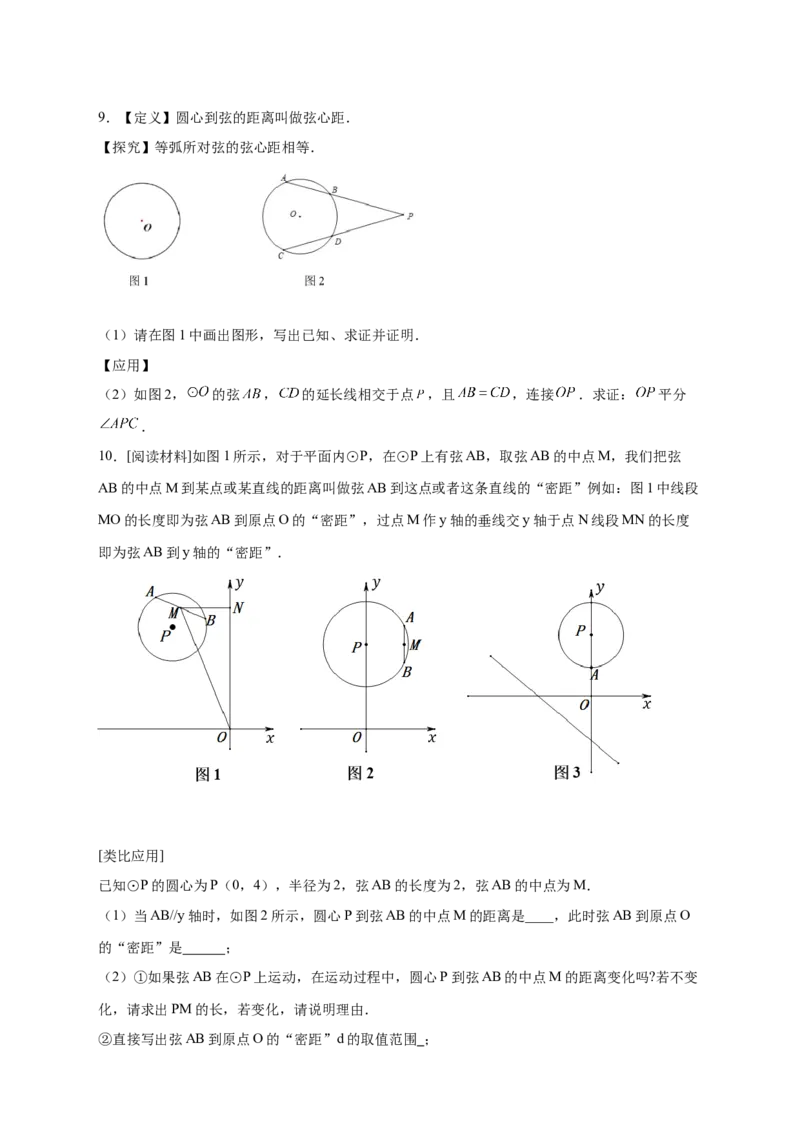 专题23与垂径定理有关的拓展探究（原卷版）_初中数学人教版_9上-初中数学人教版_06习题试卷_5专项练习