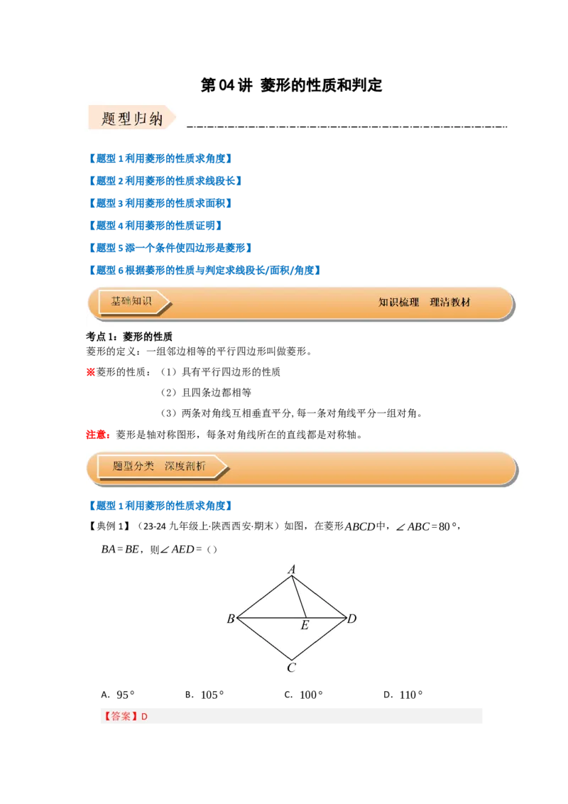 第04讲菱形的性质和判定（知识解读+达标检测）（教师版）_初中数学_八年级数学下册（人教版）_知识解读与题型专练-V14_2025版