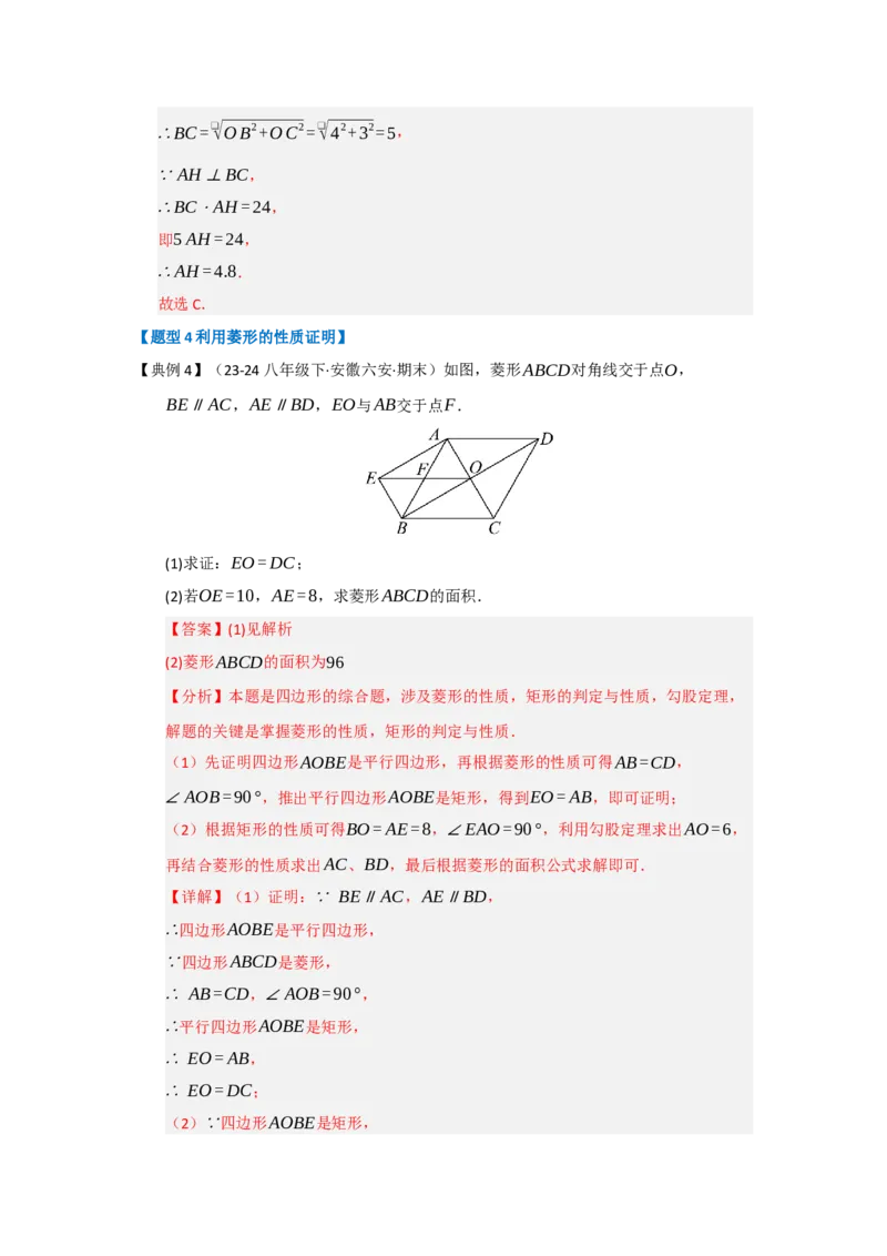 第04讲菱形的性质和判定（知识解读+达标检测）（教师版）_初中数学_八年级数学下册（人教版）_知识解读与题型专练-V14_2025版