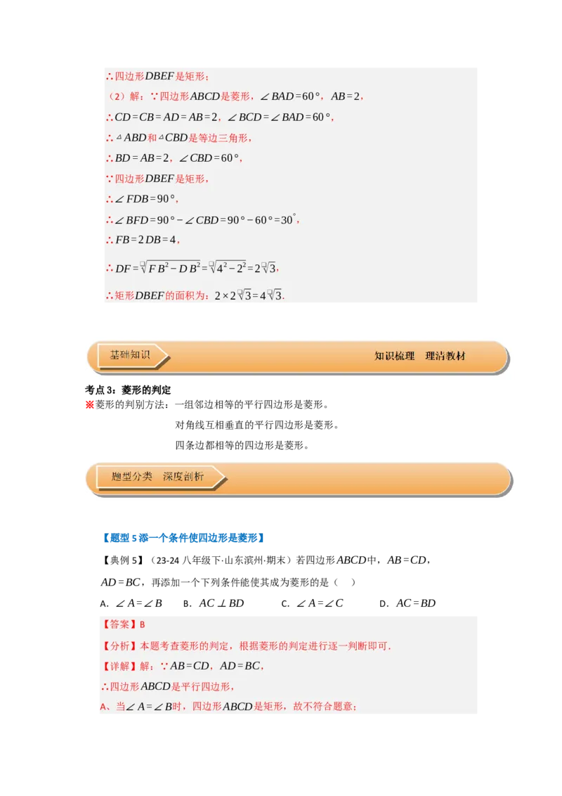 第04讲菱形的性质和判定（知识解读+达标检测）（教师版）_初中数学_八年级数学下册（人教版）_知识解读与题型专练-V14_2025版
