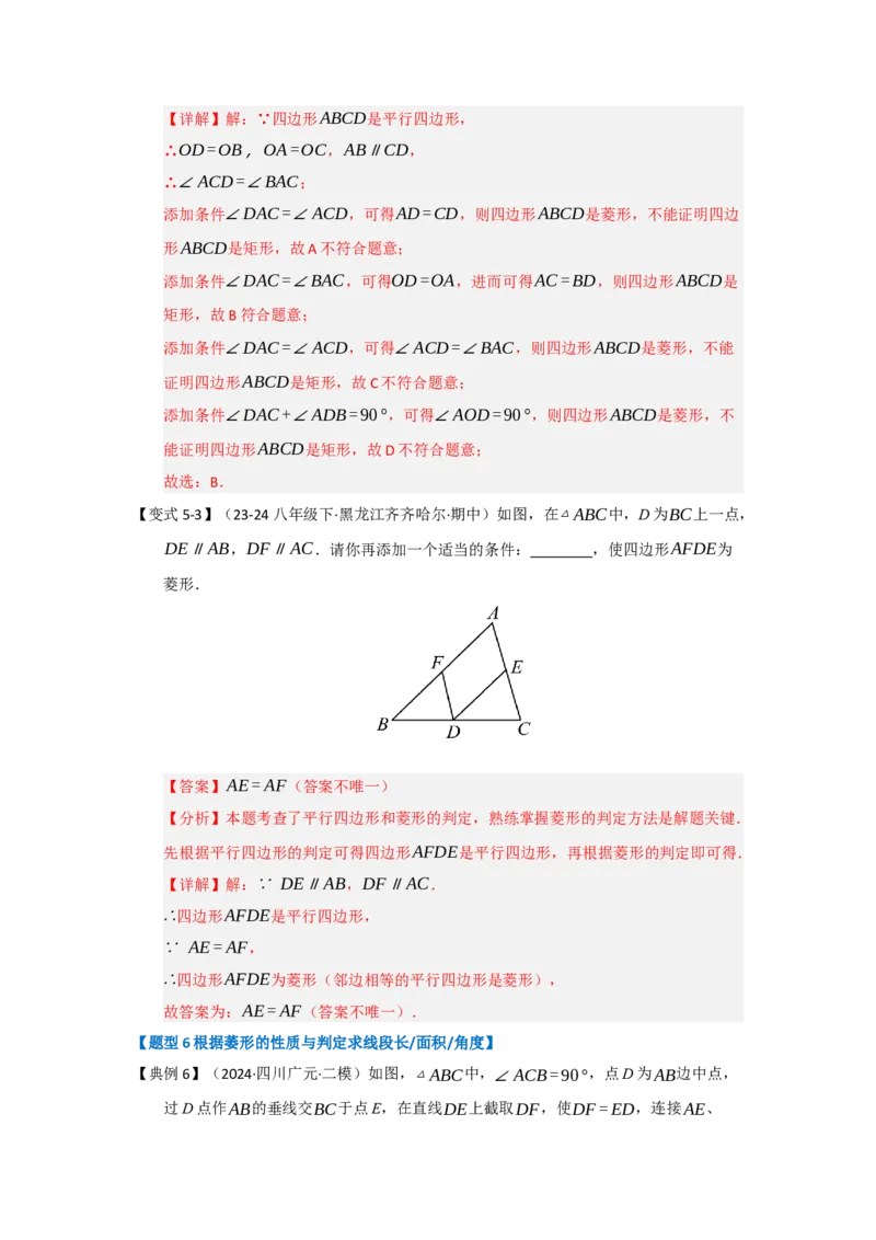 第04讲菱形的性质和判定（知识解读+达标检测）（教师版）_初中数学_八年级数学下册（人教版）_知识解读与题型专练-V14_2025版