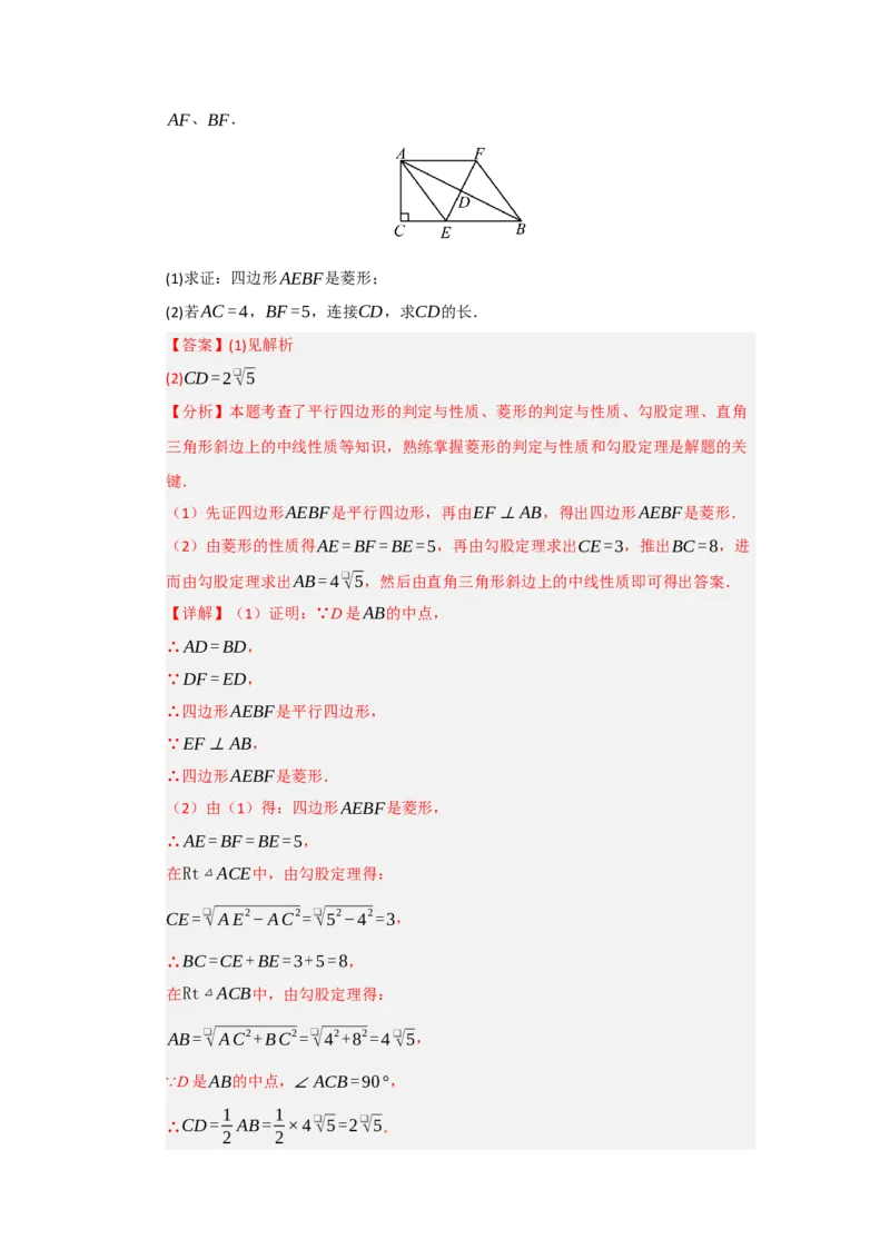 第04讲菱形的性质和判定（知识解读+达标检测）（教师版）_初中数学_八年级数学下册（人教版）_知识解读与题型专练-V14_2025版