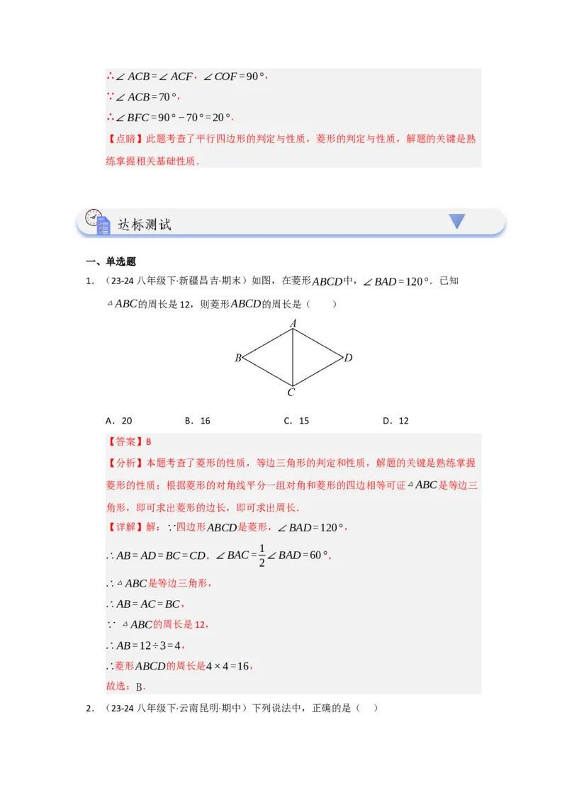 第04讲菱形的性质和判定（知识解读+达标检测）（教师版）_初中数学_八年级数学下册（人教版）_知识解读与题型专练-V14_2025版