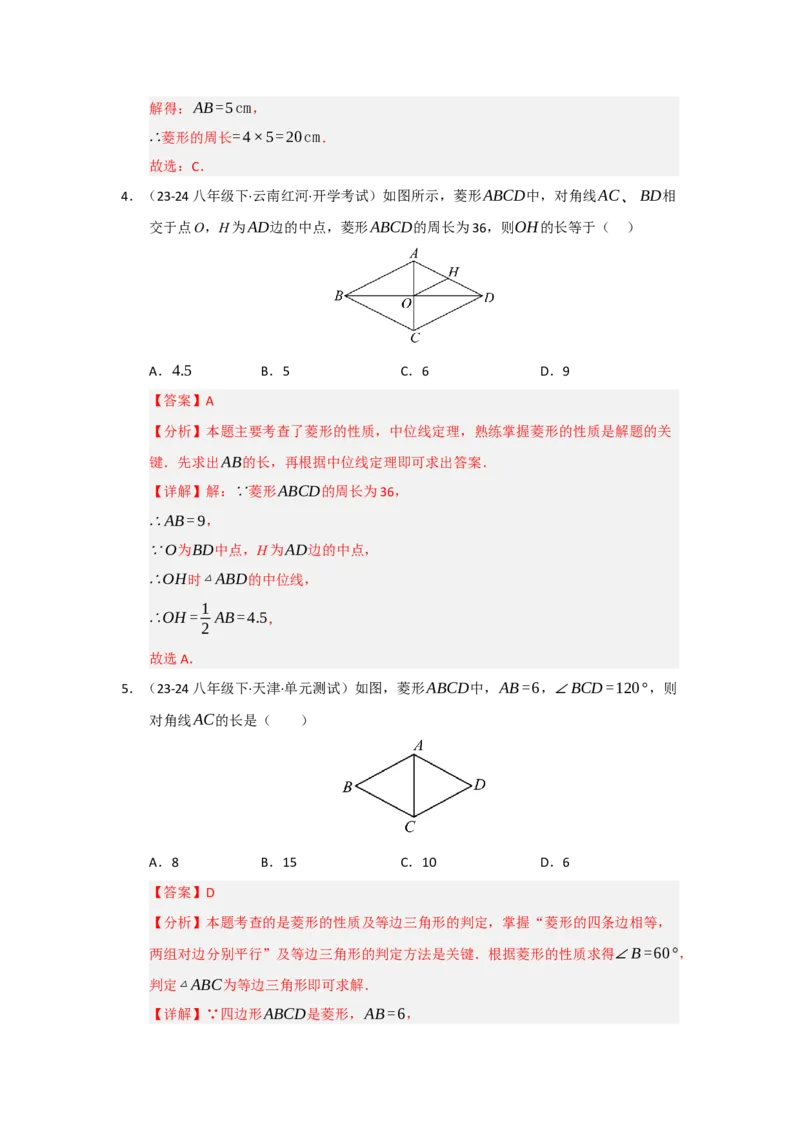 第04讲菱形的性质和判定（知识解读+达标检测）（教师版）_初中数学_八年级数学下册（人教版）_知识解读与题型专练-V14_2025版