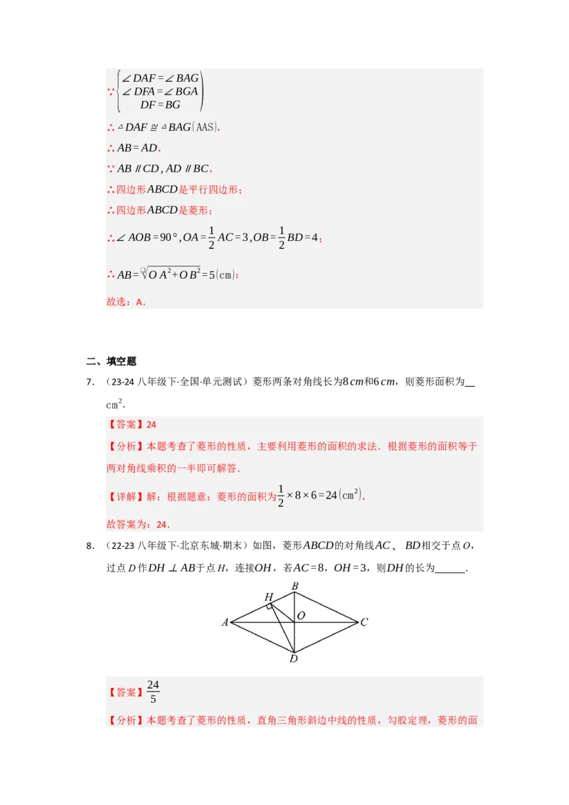 第04讲菱形的性质和判定（知识解读+达标检测）（教师版）_初中数学_八年级数学下册（人教版）_知识解读与题型专练-V14_2025版