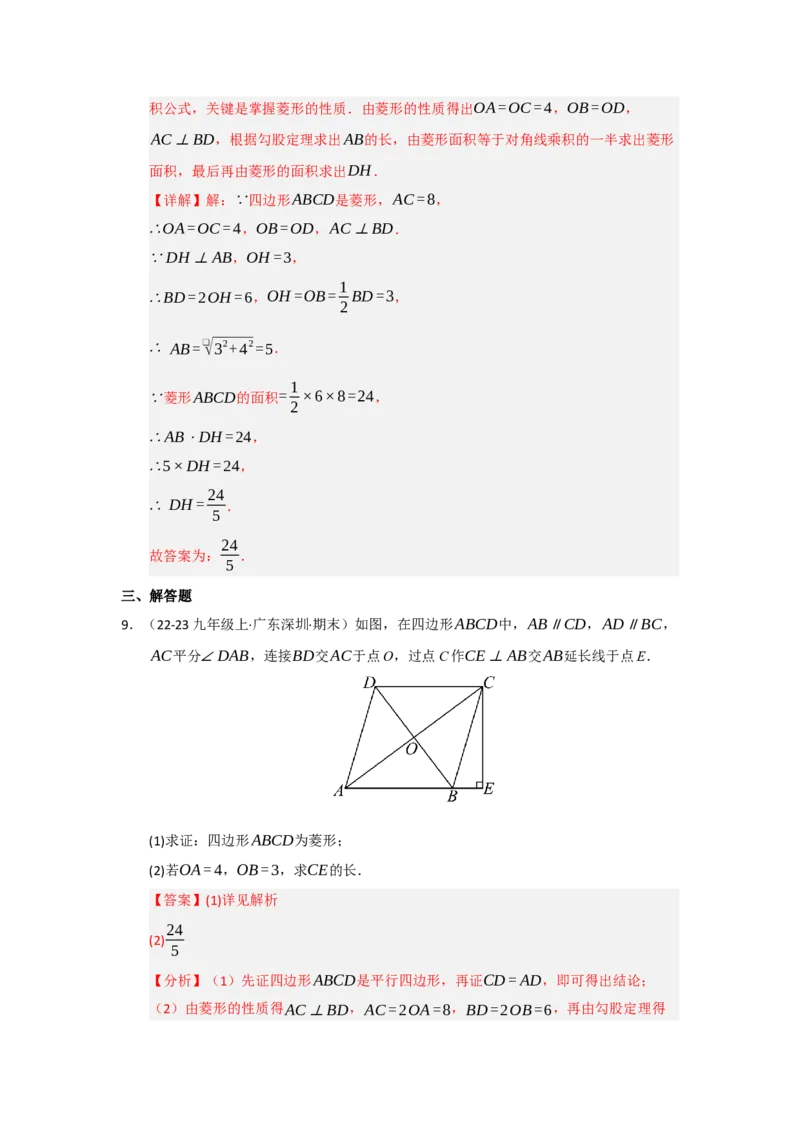 第04讲菱形的性质和判定（知识解读+达标检测）（教师版）_初中数学_八年级数学下册（人教版）_知识解读与题型专练-V14_2025版