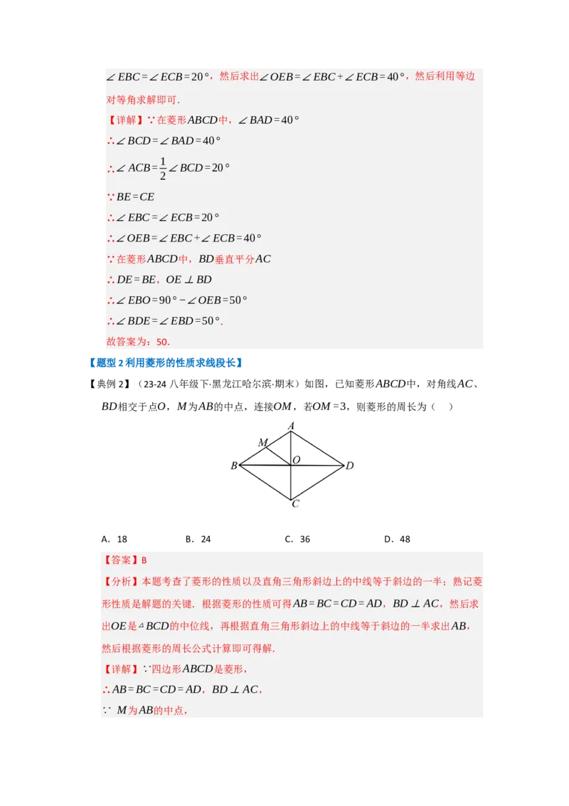 第04讲菱形的性质和判定（知识解读+达标检测）（教师版）_初中数学_八年级数学下册（人教版）_知识解读与题型专练-V14_2025版