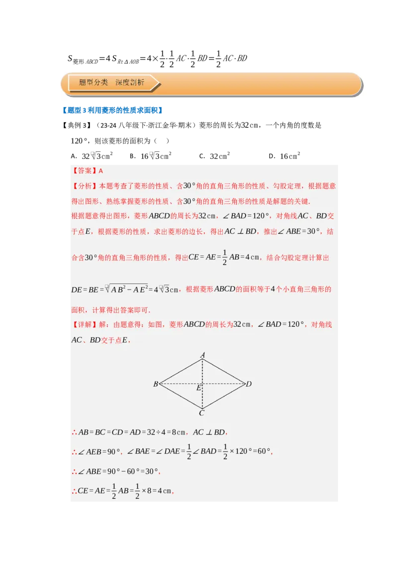 第04讲菱形的性质和判定（知识解读+达标检测）（教师版）_初中数学_八年级数学下册（人教版）_知识解读与题型专练-V14_2025版