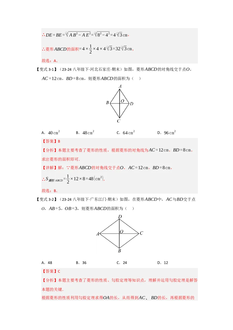 第04讲菱形的性质和判定（知识解读+达标检测）（教师版）_初中数学_八年级数学下册（人教版）_知识解读与题型专练-V14_2025版