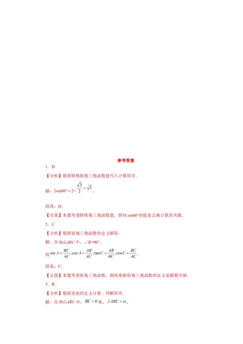 专题28.15锐角三角函数（全章复习与巩固）（基础篇）（专项练习）-2022-2023学年九年级数学下册基础知识专项讲练（人教版）_初中数学人教版_9下-初中数学人教版_07专项讲练