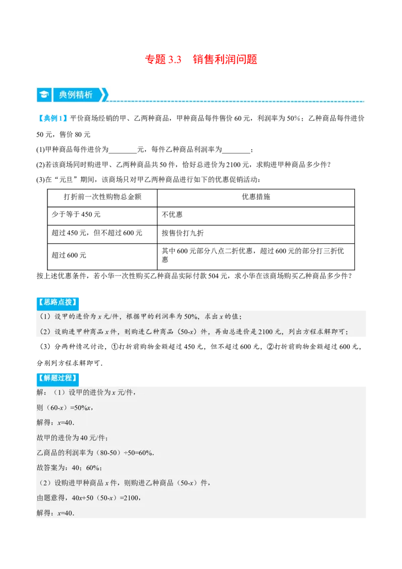 专题3.3销售利润问题（压轴题专项讲练）（人教版）（解析版）_初中数学人教版_7上-初中数学人教版_7上-初中数学人教版（旧版）赠送_07专项讲练