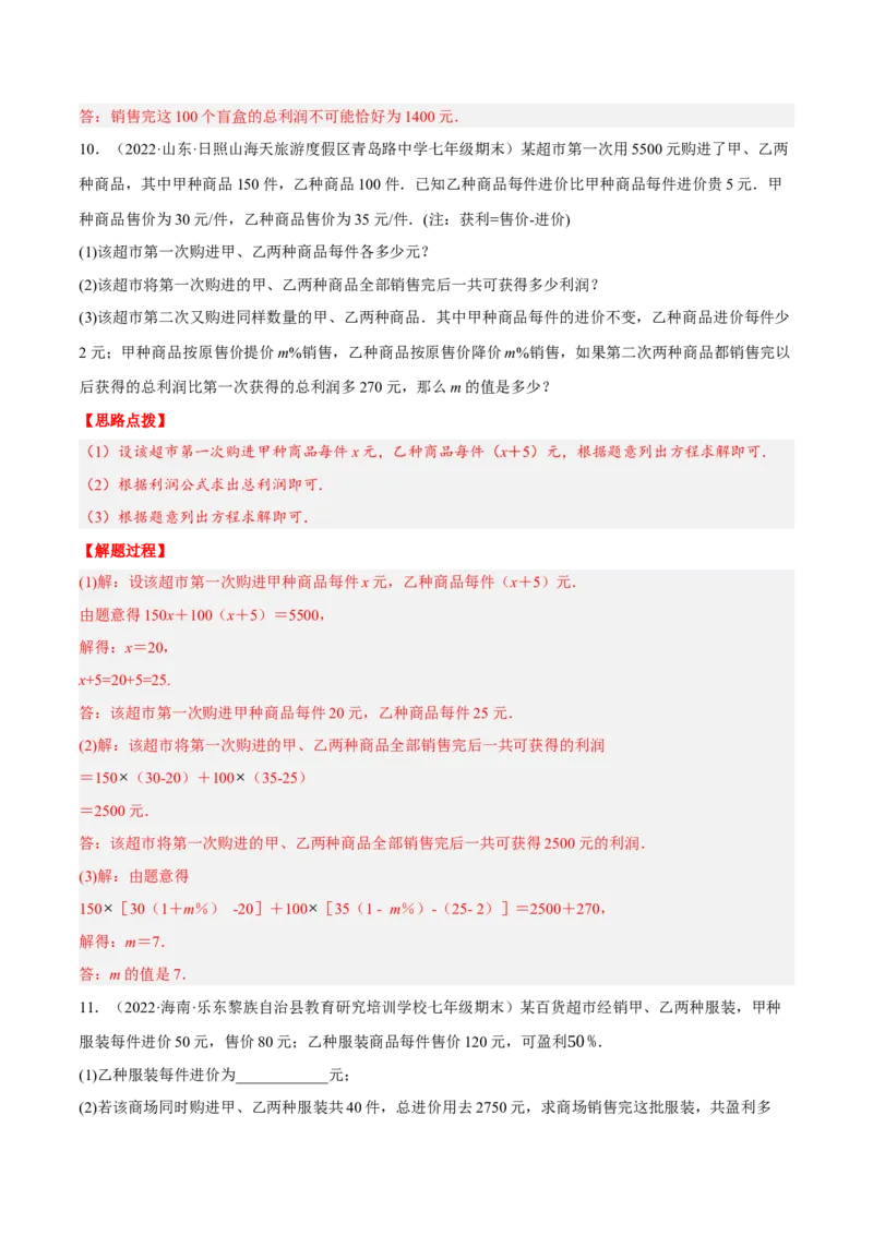 专题3.3销售利润问题（压轴题专项讲练）（人教版）（解析版）_初中数学人教版_7上-初中数学人教版_7上-初中数学人教版（旧版）赠送_07专项讲练
