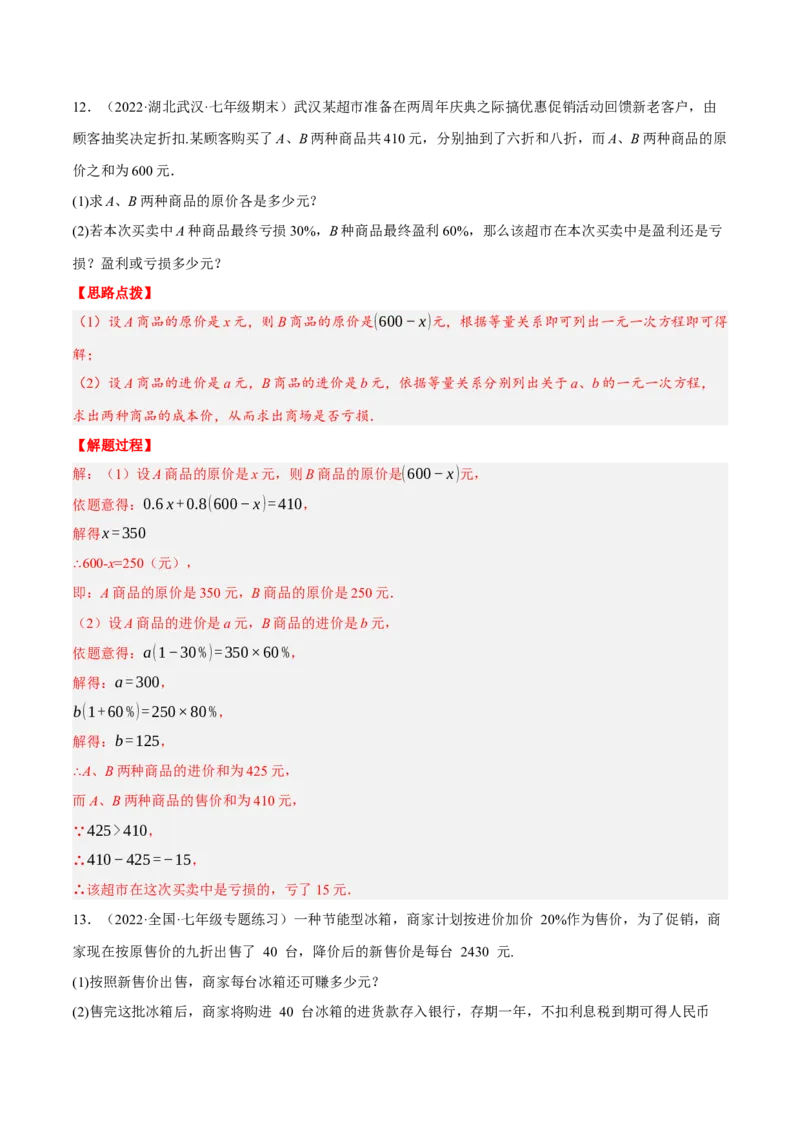 专题3.3销售利润问题（压轴题专项讲练）（人教版）（解析版）_初中数学人教版_7上-初中数学人教版_7上-初中数学人教版（旧版）赠送_07专项讲练