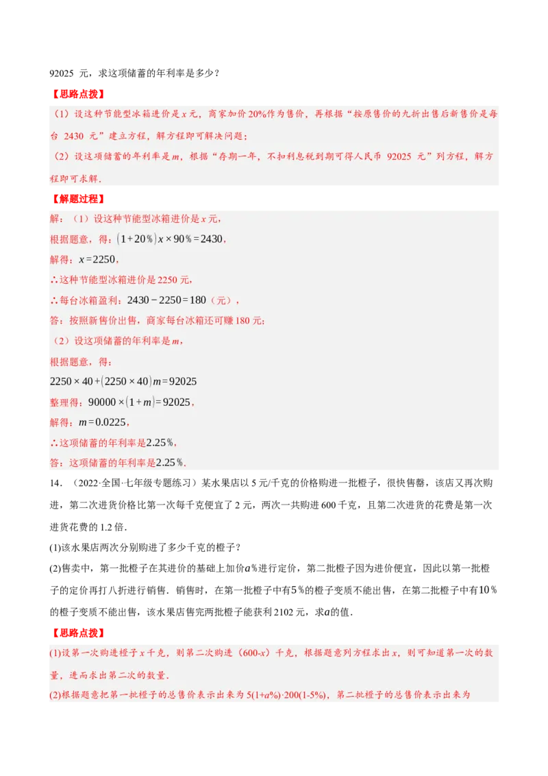 专题3.3销售利润问题（压轴题专项讲练）（人教版）（解析版）_初中数学人教版_7上-初中数学人教版_7上-初中数学人教版（旧版）赠送_07专项讲练