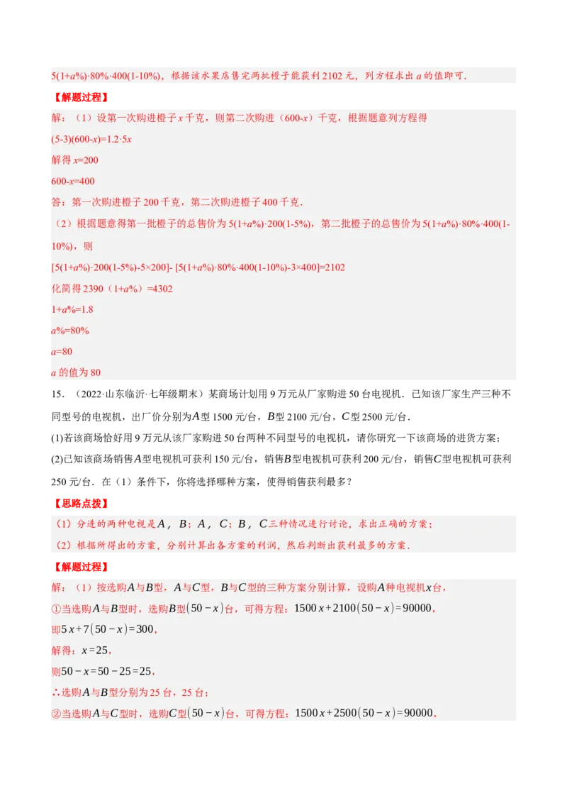专题3.3销售利润问题（压轴题专项讲练）（人教版）（解析版）_初中数学人教版_7上-初中数学人教版_7上-初中数学人教版（旧版）赠送_07专项讲练