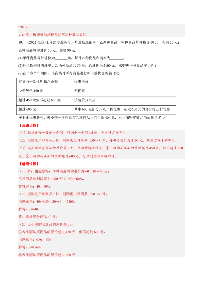 专题3.3销售利润问题（压轴题专项讲练）（人教版）（解析版）_初中数学人教版_7上-初中数学人教版_7上-初中数学人教版（旧版）赠送_07专项讲练