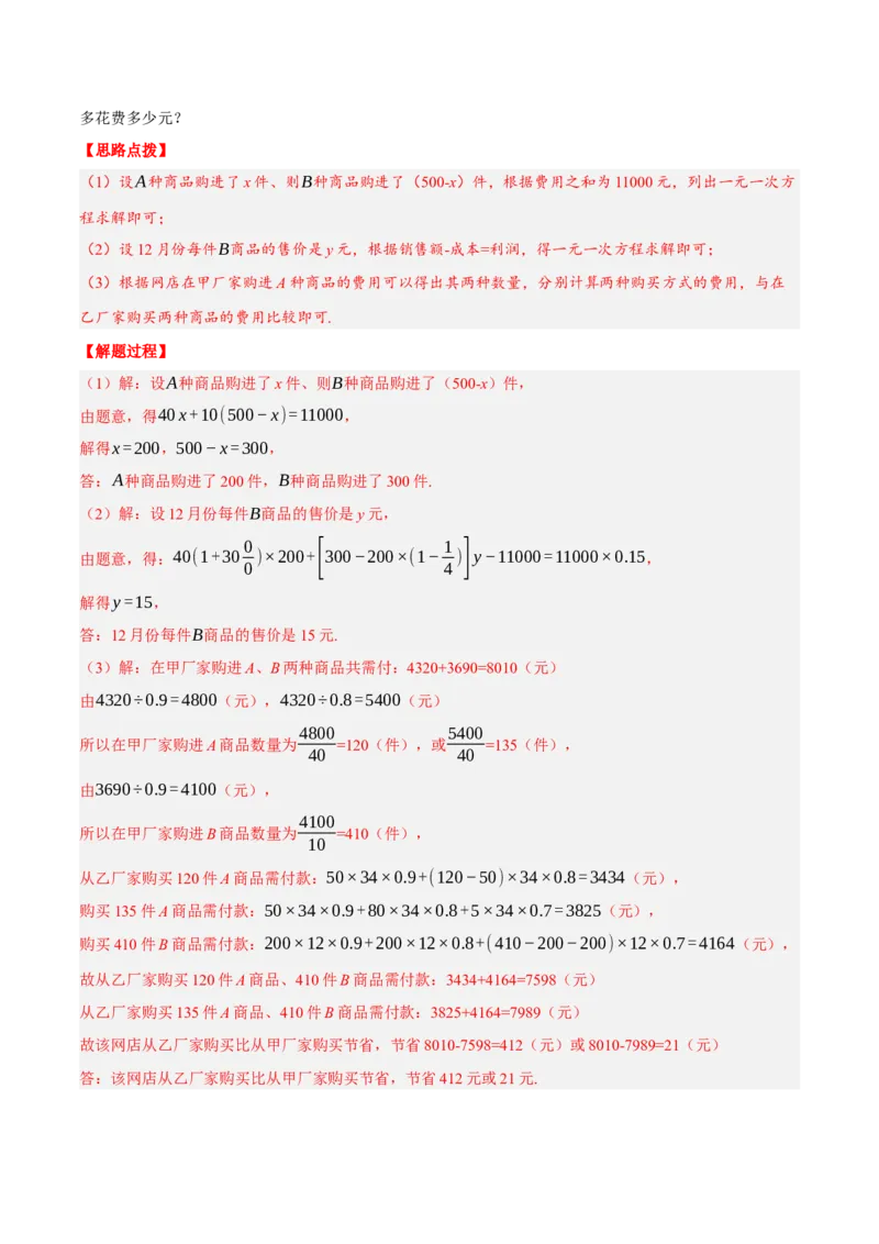 专题3.3销售利润问题（压轴题专项讲练）（人教版）（解析版）_初中数学人教版_7上-初中数学人教版_7上-初中数学人教版（旧版）赠送_07专项讲练