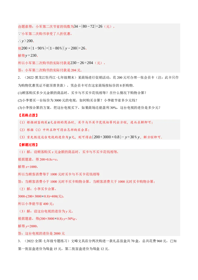 专题3.3销售利润问题（压轴题专项讲练）（人教版）（解析版）_初中数学人教版_7上-初中数学人教版_7上-初中数学人教版（旧版）赠送_07专项讲练