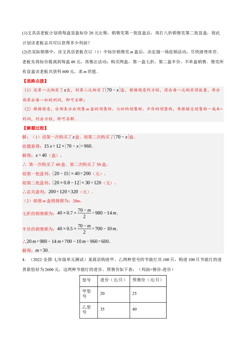 专题3.3销售利润问题（压轴题专项讲练）（人教版）（解析版）_初中数学人教版_7上-初中数学人教版_7上-初中数学人教版（旧版）赠送_07专项讲练