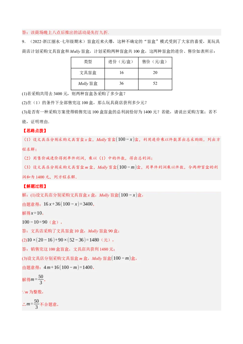 专题3.3销售利润问题（压轴题专项讲练）（人教版）（解析版）_初中数学人教版_7上-初中数学人教版_7上-初中数学人教版（旧版）赠送_07专项讲练