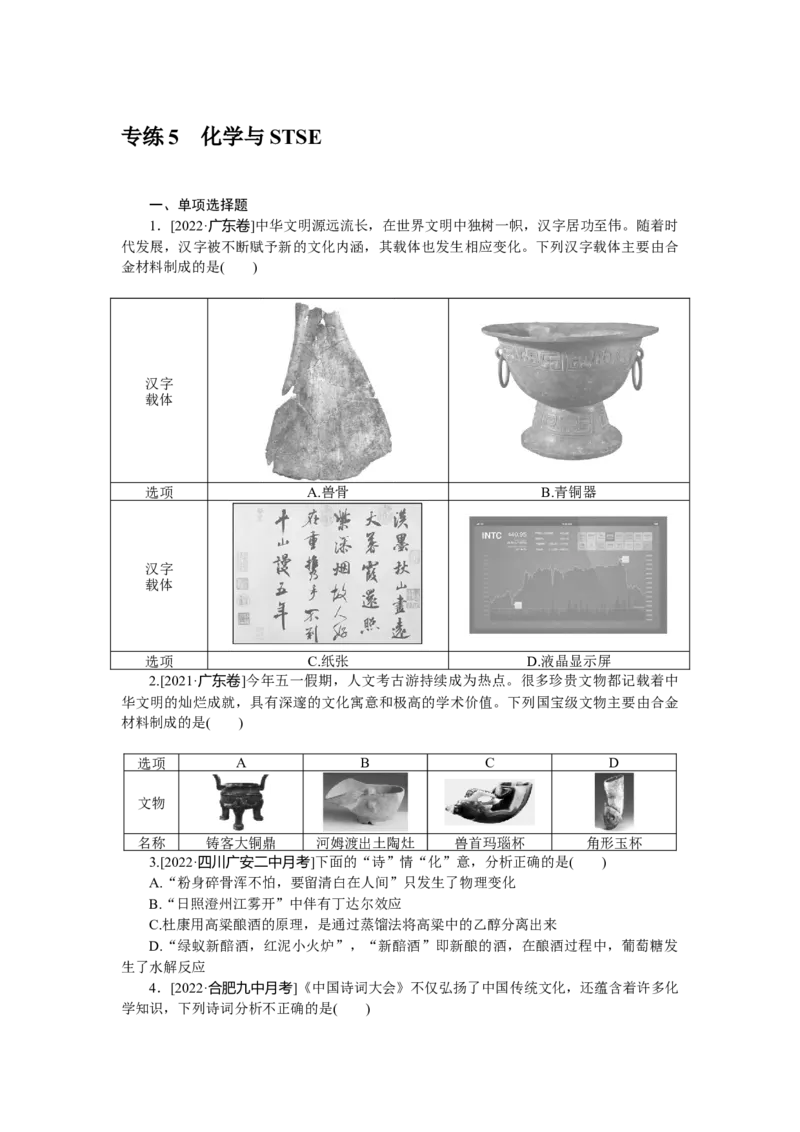 专练5化学与STSE_05高考化学_新高考复习资料_2023年新高考资料_专项复习_2023《微专题&middot;小练习》&middot;化学&middot;新教材&middot;XL-6