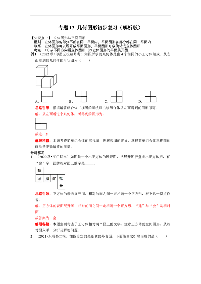 专题13几何图形初步复习（解析版）（课堂学案及配套作业）_初中数学人教版_7上-初中数学人教版_7上-初中数学人教版（旧版）赠送_06习题试卷_6期中期末复习专题