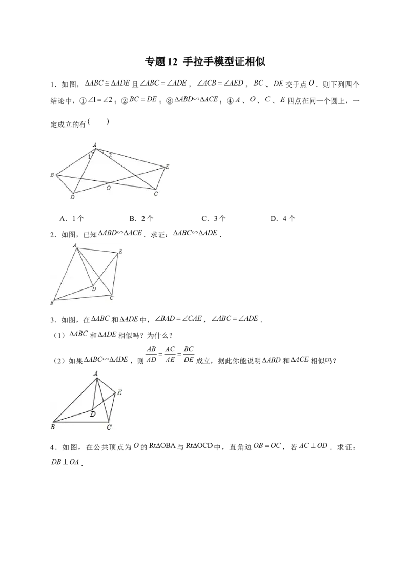 专题12手拉手模型证相似（原卷版）_初中数学人教版_9下-初中数学人教版_07专项讲练_微专题2022-2023学年九年级数学下册常考点微专题提分精练（人教版）