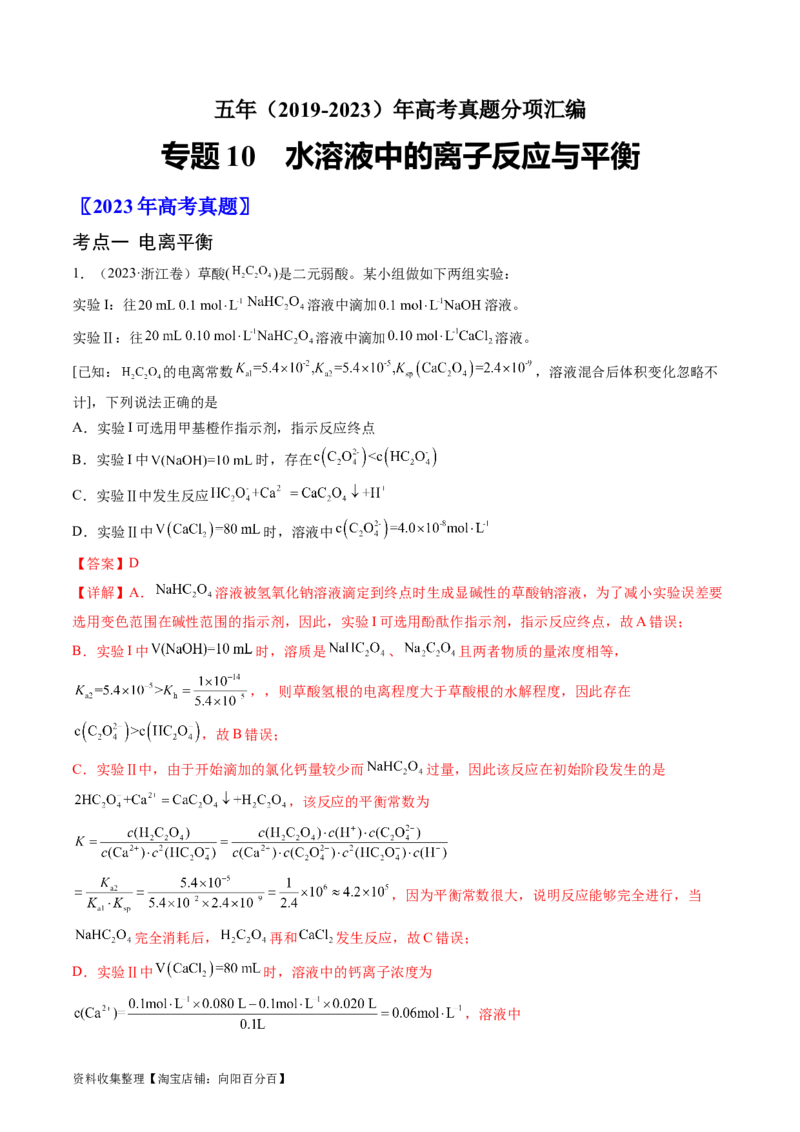 专题10水溶液中的离子反应与平衡-学易金卷：五年（2019-2023）高考化学真题分项汇编（全国通用）（解析版）_05高考化学_通用版（老高考）复习资料_2024年复习资料