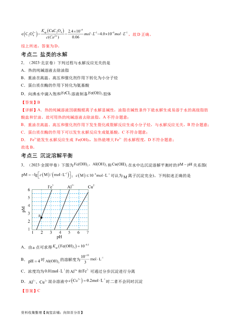 专题10水溶液中的离子反应与平衡-学易金卷：五年（2019-2023）高考化学真题分项汇编（全国通用）（解析版）_05高考化学_通用版（老高考）复习资料_2024年复习资料