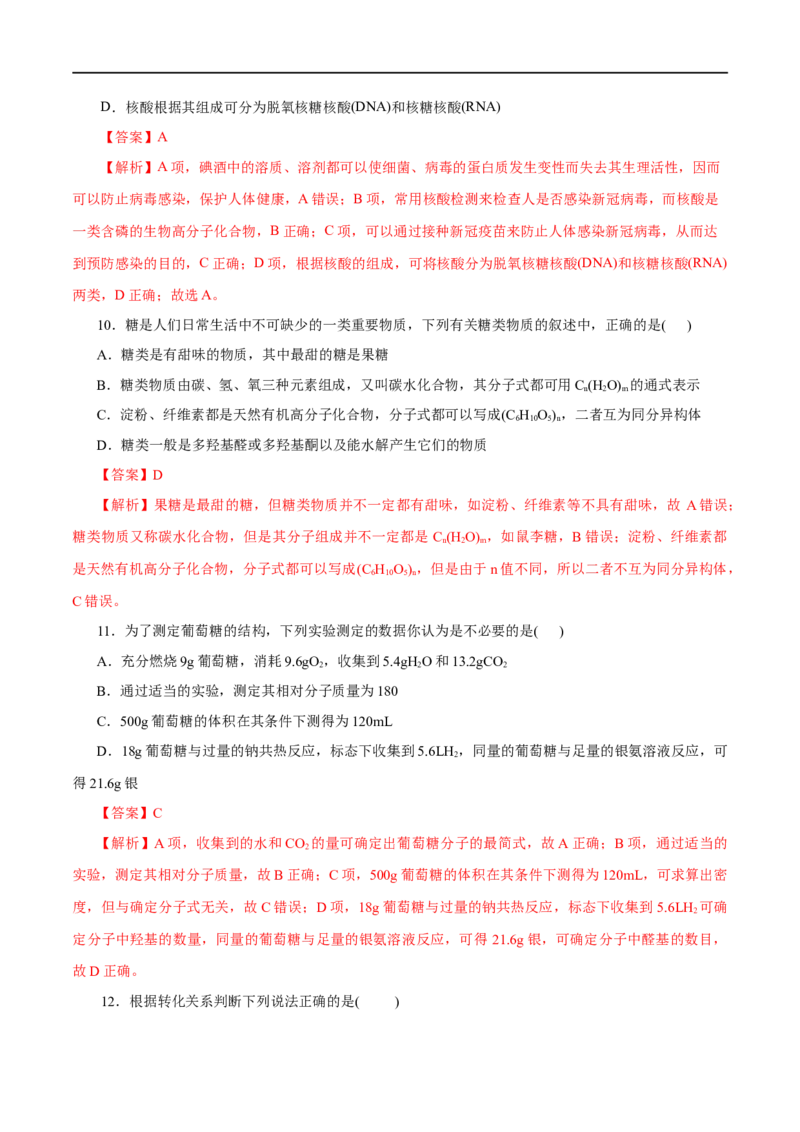 专题19生物大分子-2023年高考化学一轮复习小题多维练（解析版）_05高考化学_通用版（老高考）复习资料_2023年复习资料_一轮复习_2023年高考化学一轮复习小题多维练（全国通用）